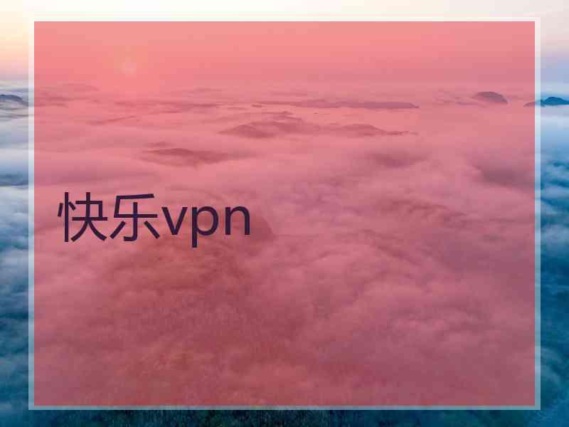 快乐vpn