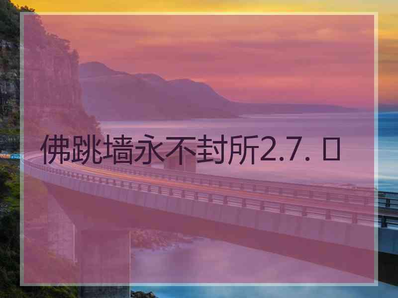 佛跳墙永不封所2.7. 	