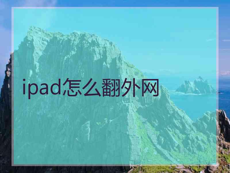 ipad怎么翻外网