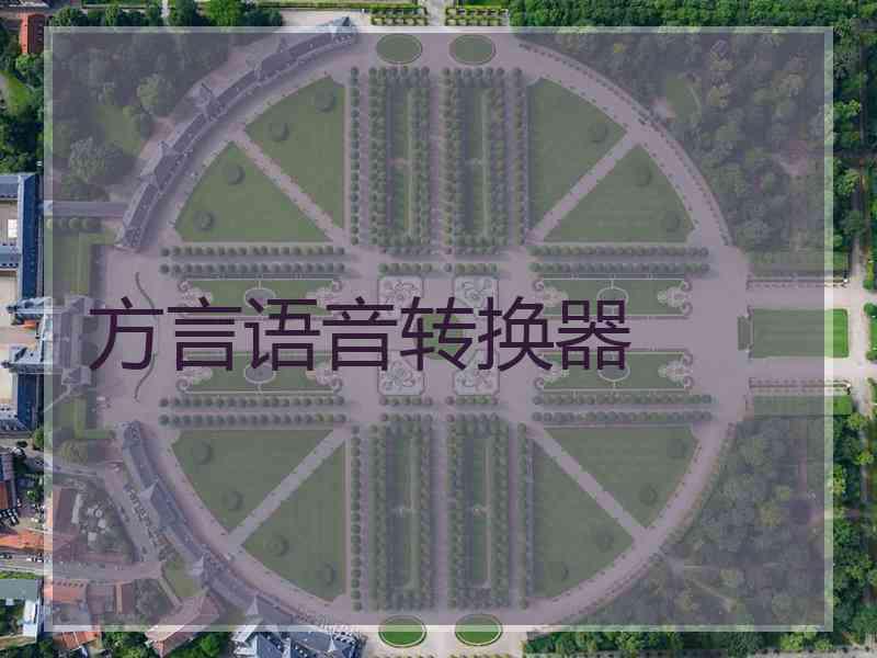 方言语音转换器