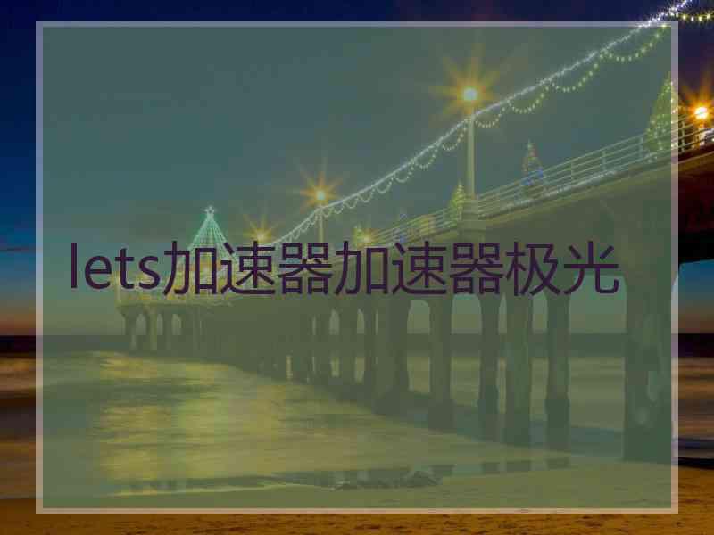 lets加速器加速器极光