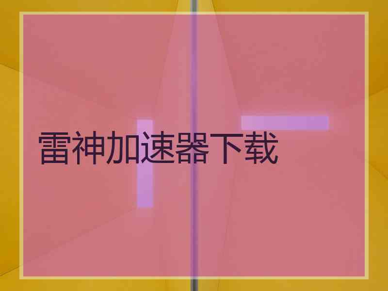 雷神加速器下载