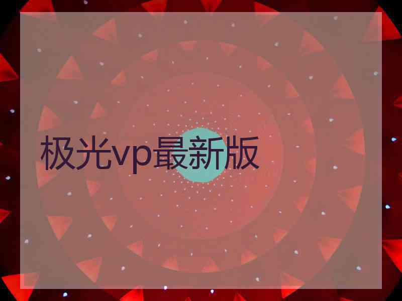 极光vp最新版