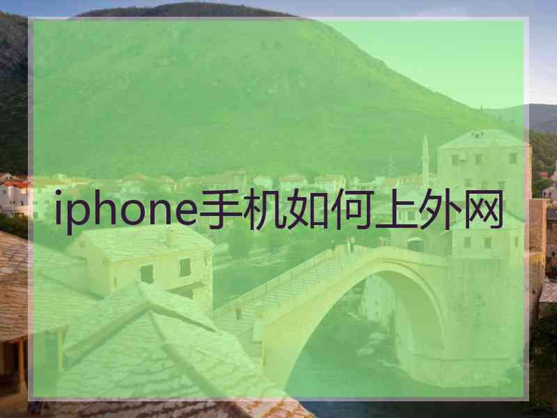 iphone手机如何上外网