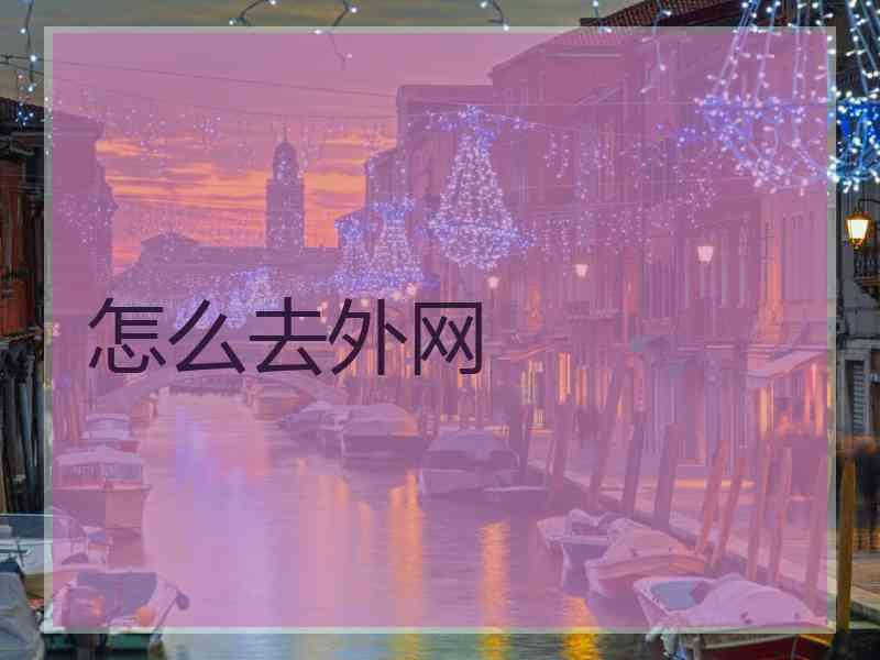 怎么去外网