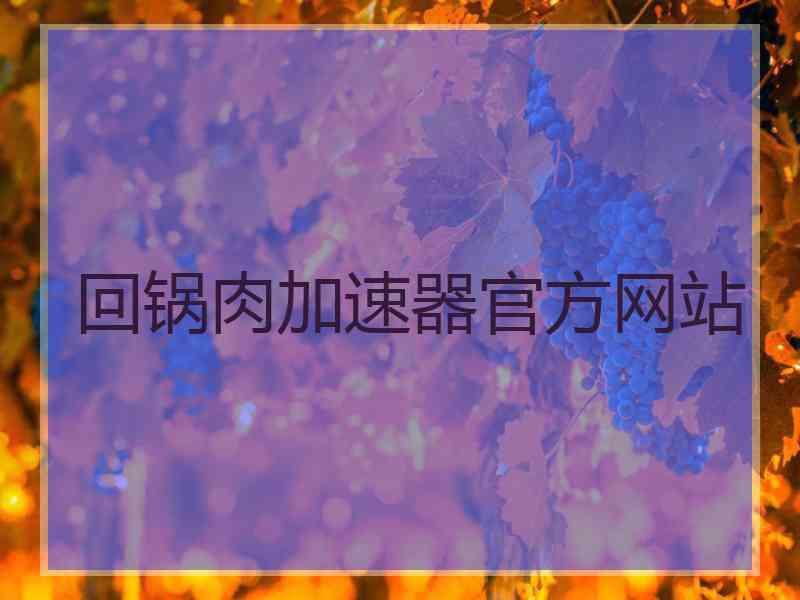 回锅肉加速器官方网站