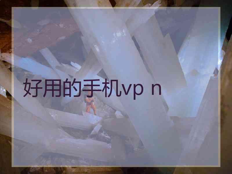 好用的手机vp n