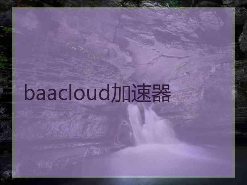 baacloud加速器