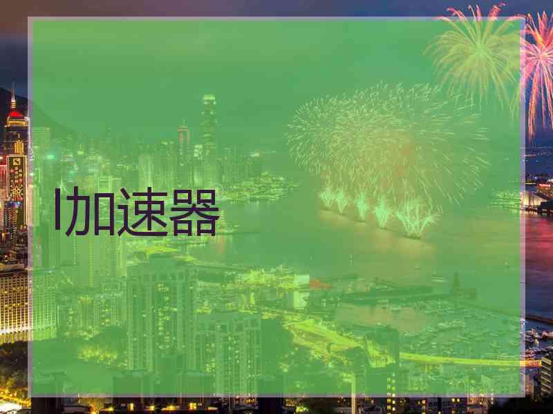 l加速器