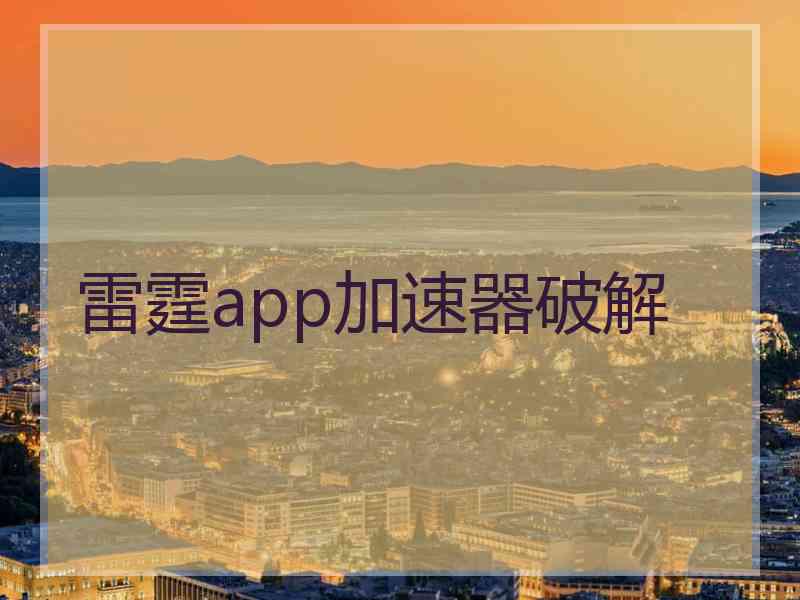 雷霆app加速器破解