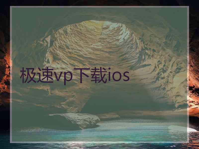 极速vp下载ios