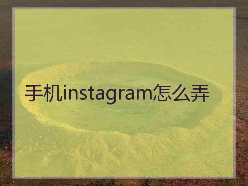 手机instagram怎么弄