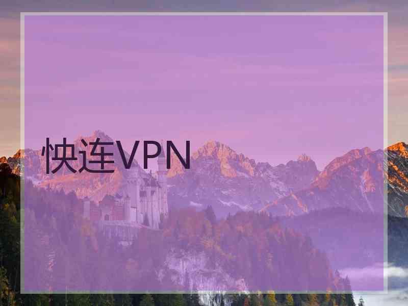 怏连VPN