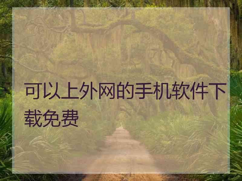 可以上外网的手机软件下载免费