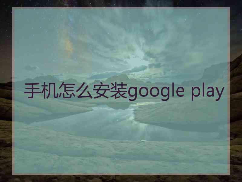 手机怎么安装google play