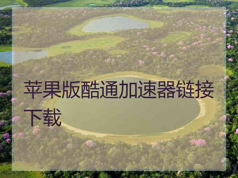 苹果版酷通加速器链接下载