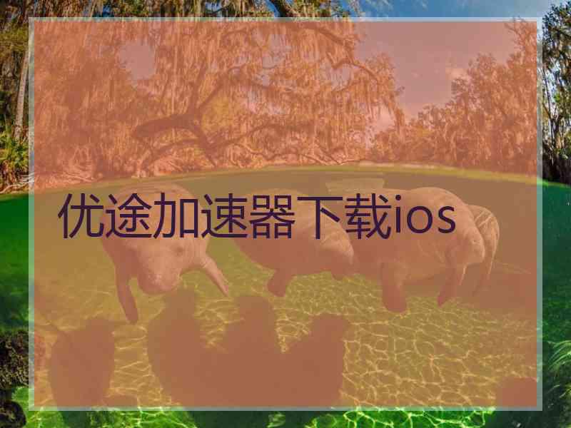 优途加速器下载ios