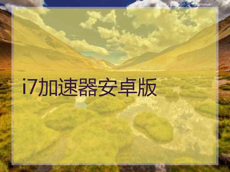 i7加速器安卓版