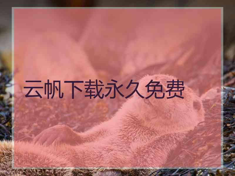 云帆下载永久免费
