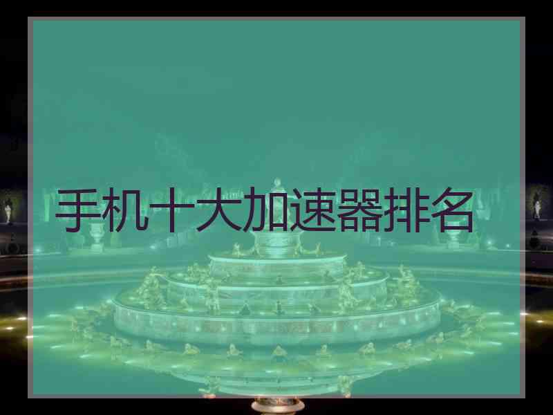 手机十大加速器排名
