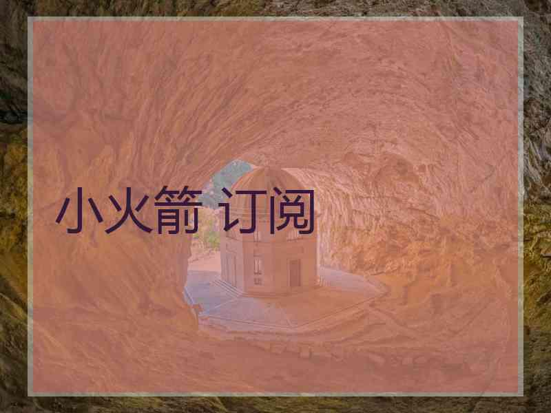 小火箭 订阅