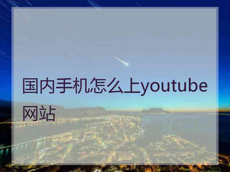 国内手机怎么上youtube网站
