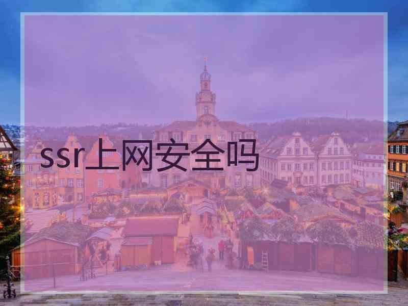 ssr上网安全吗