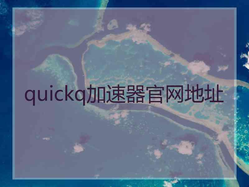 quickq加速器官网地址