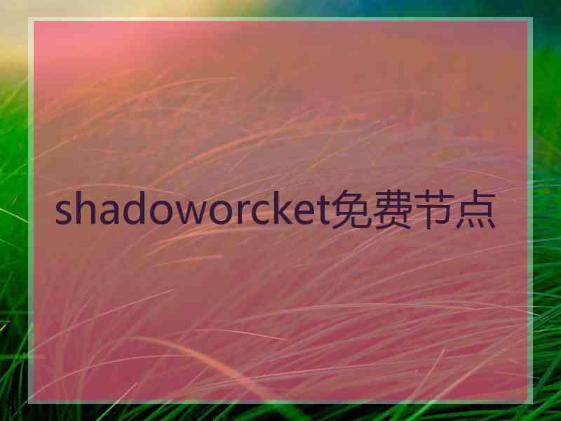 shadoworcket免费节点