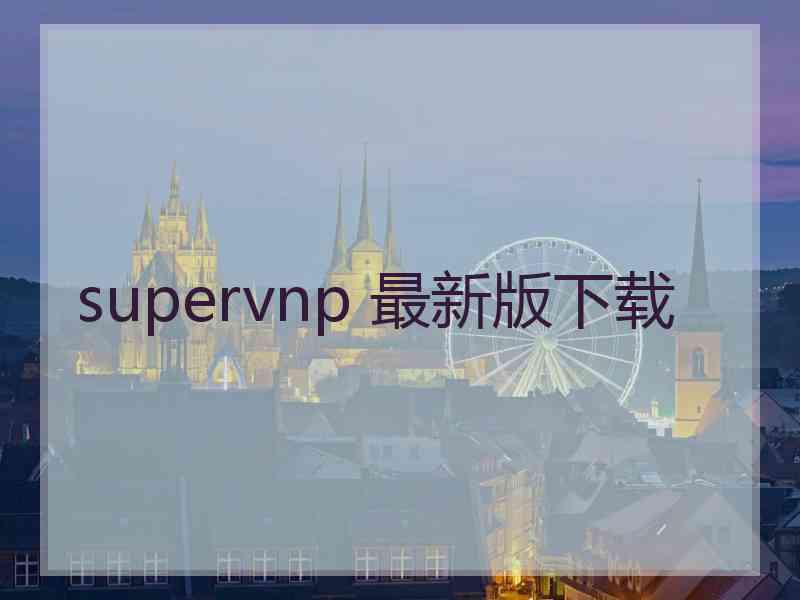 supervnp 最新版下载