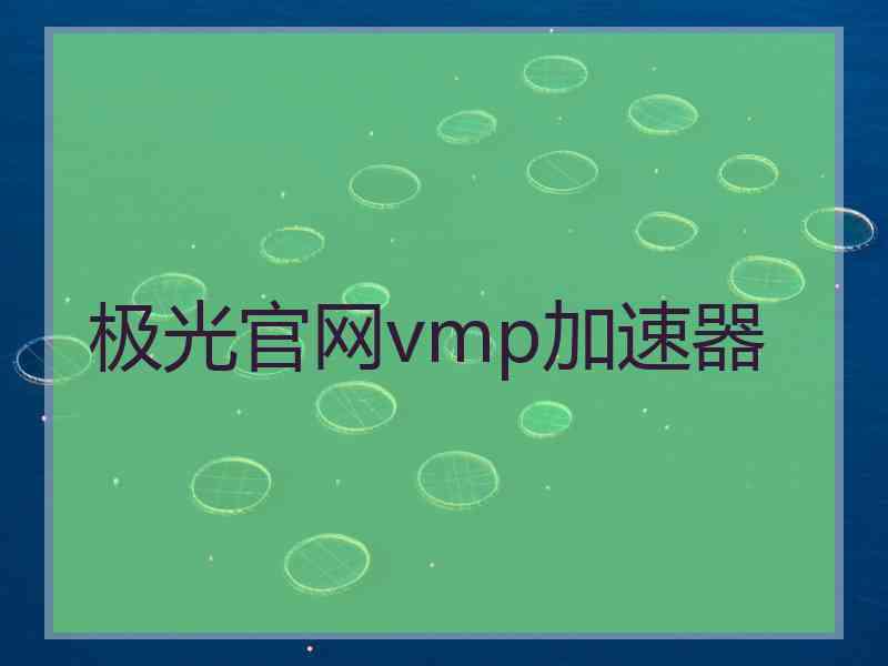 极光官网vmp加速器
