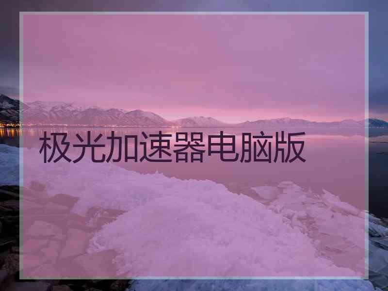 极光加速器电脑版