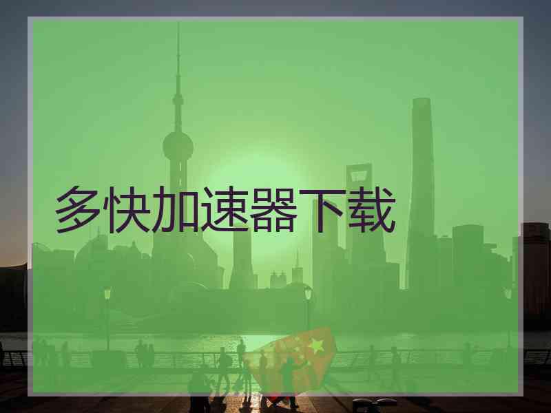 多快加速器下载