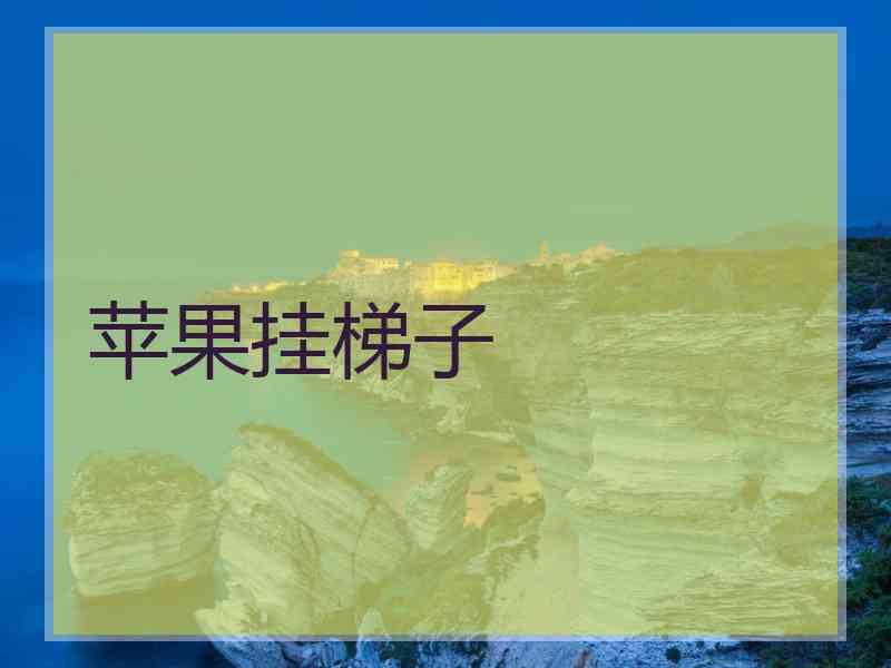 苹果挂梯子