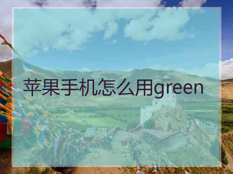 苹果手机怎么用green