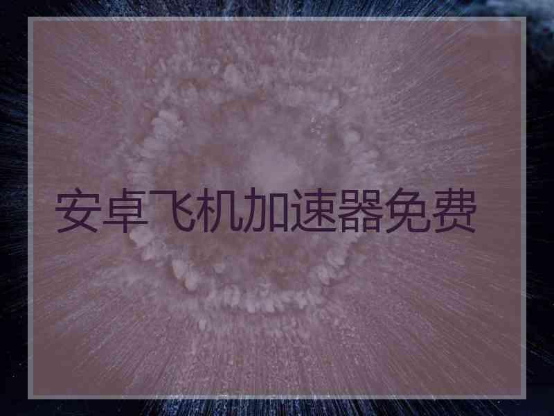 安卓飞机加速器免费