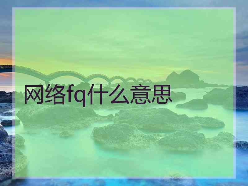 网络fq什么意思