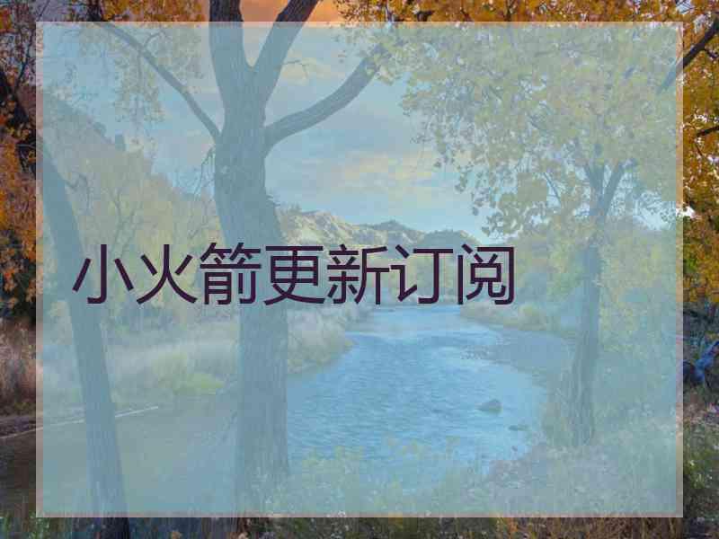 小火箭更新订阅