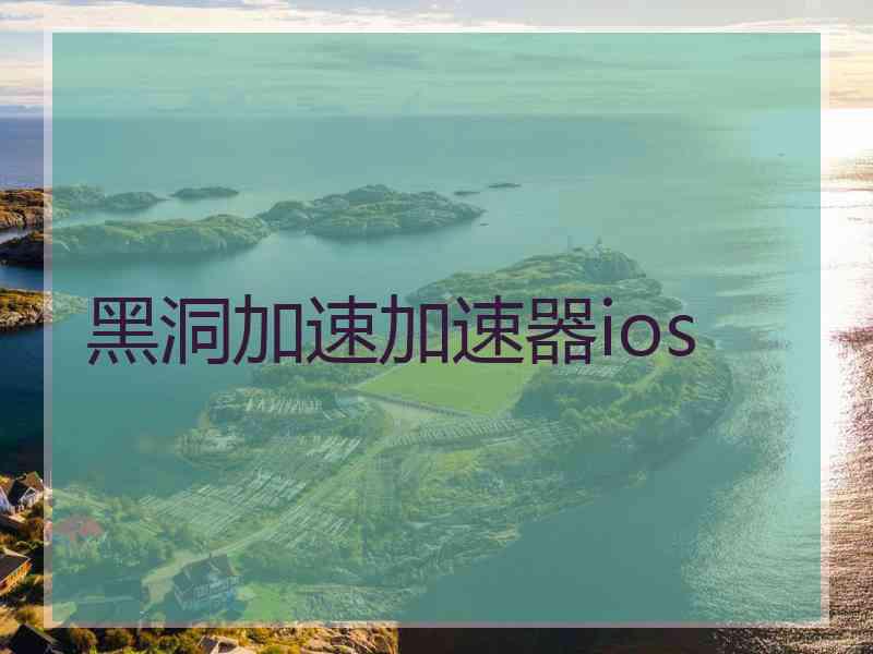 黑洞加速加速器ios
