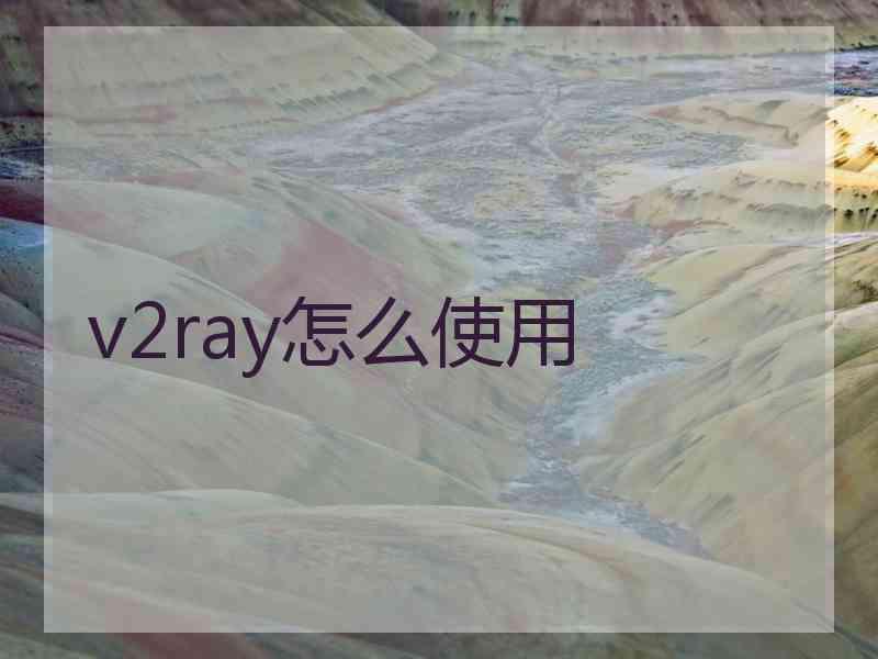 v2ray怎么使用