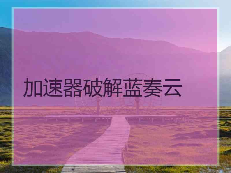 加速器破解蓝奏云