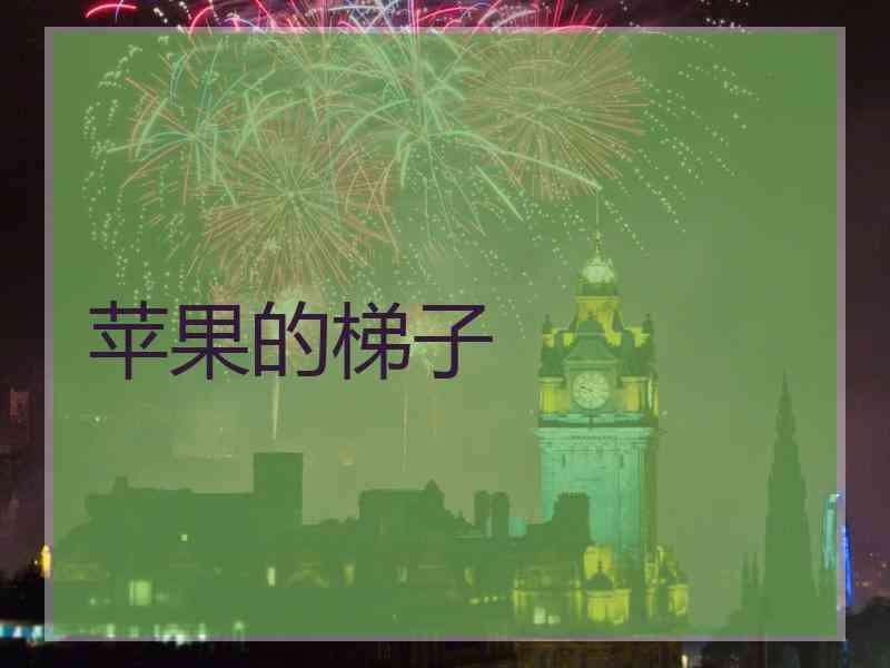 苹果的梯子