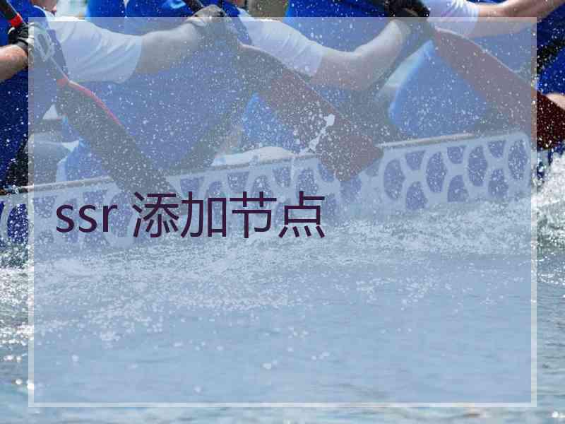 ssr 添加节点