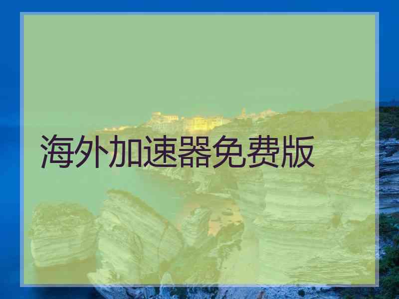 海外加速器免费版