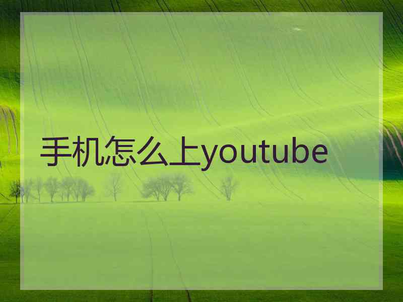 手机怎么上youtube