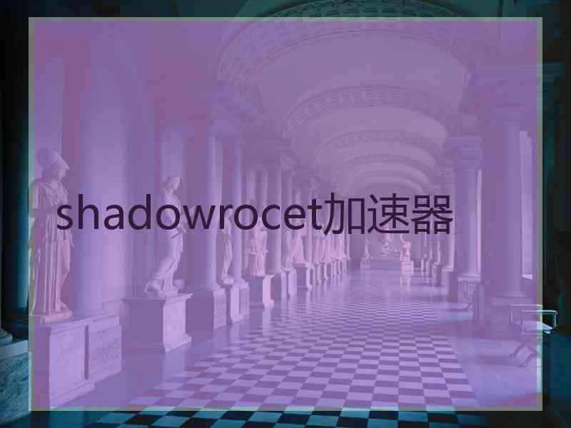 shadowrocet加速器