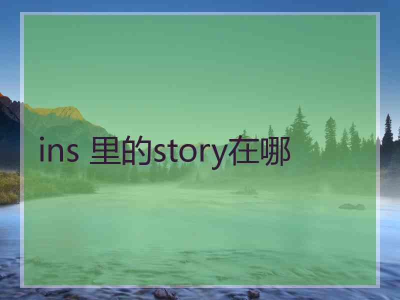 ins 里的story在哪
