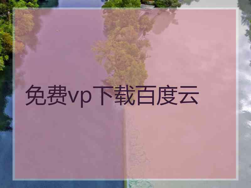 免费vp下载百度云