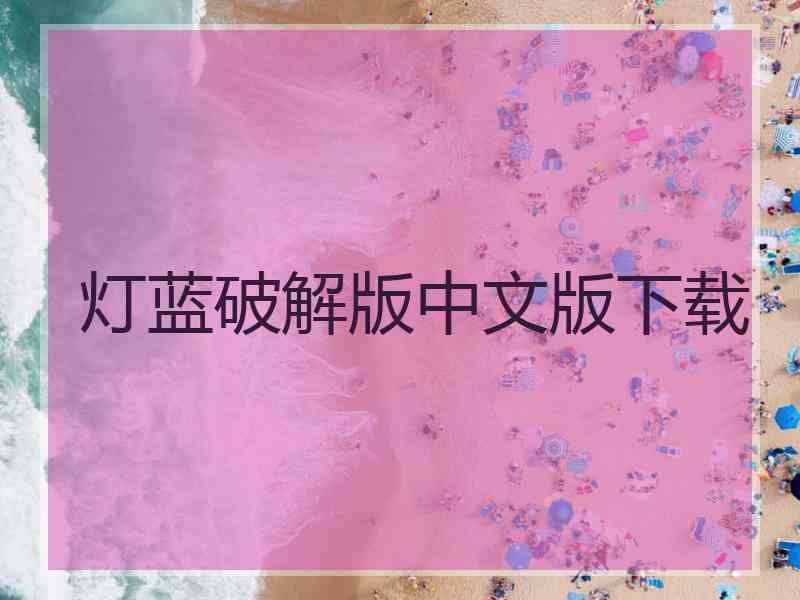 灯蓝破解版中文版下载