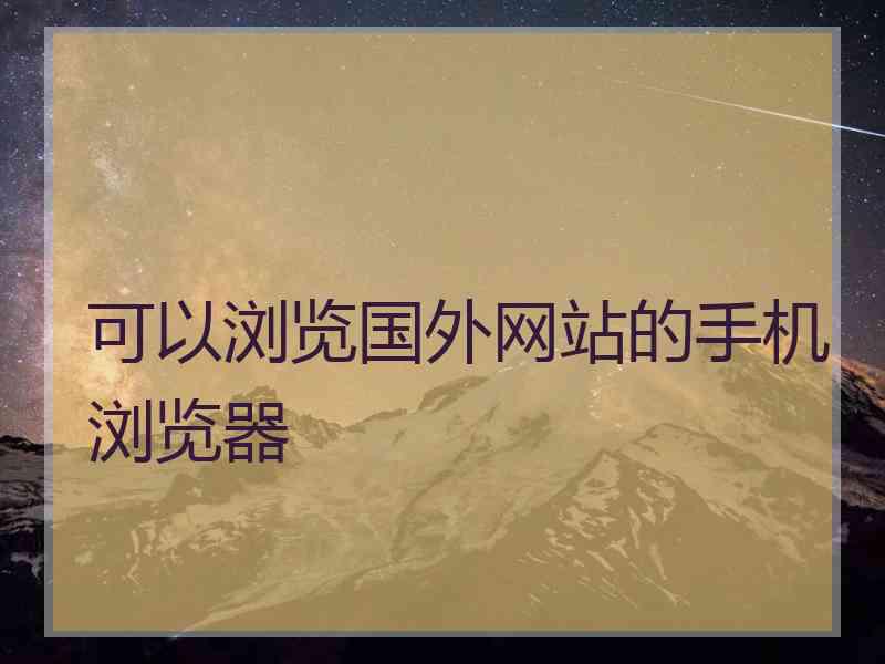 可以浏览国外网站的手机浏览器